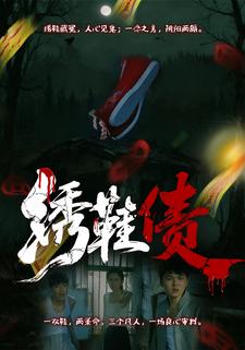繡鞋債