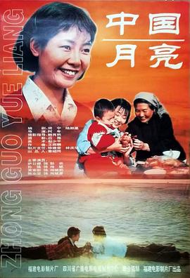 中國月亮1996