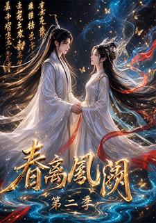 春離鳳闕第二季