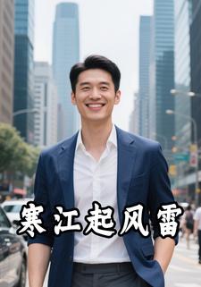 寒江起風雷