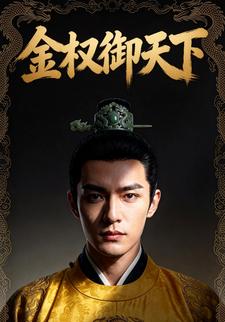金權御天下