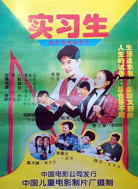實習生1997