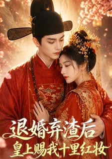 退婚棄渣后皇上賜我十里紅妝