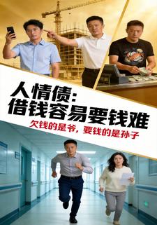 人情債：借錢容易要錢難