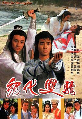 絕代雙驕粵語1988