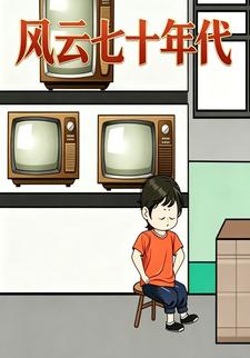 風雲七十年代
