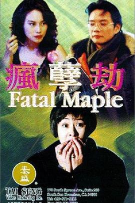 瘋劫孽