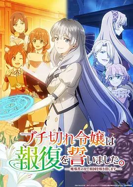 暴走千金立誓復仇 用魔導書之力碾碎祖國