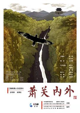 蕭關內外