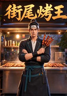 街尾烤王