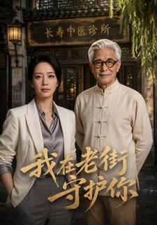 我在老街守護你