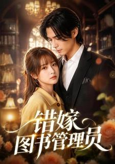 錯嫁圖書管理員