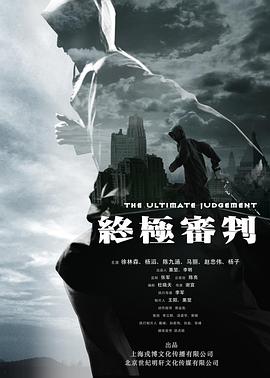 終極審判2014