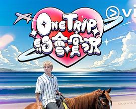 One Trip 約會實況