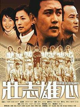 壯志雄心 下