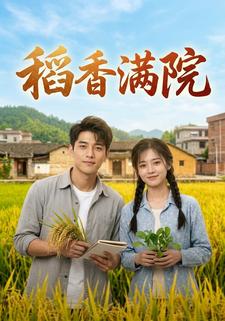 稻香滿院