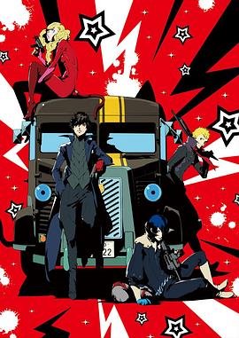 女神異聞錄5 -THE DAY BREAKERS-