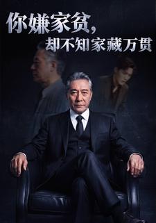 你嫌家貧，卻不知家藏萬貫