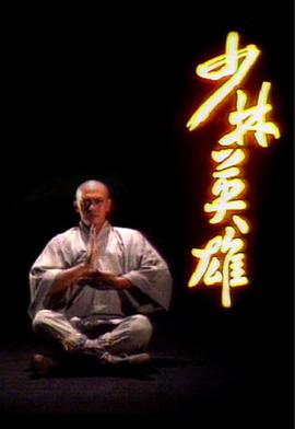 少林英雄國語1986