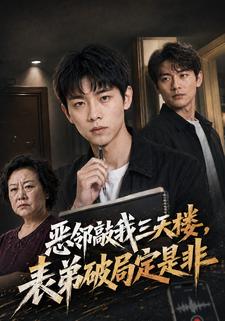 惡鄰敲我三天樓，表弟破局定是非
