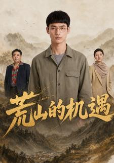 荒山的機遇