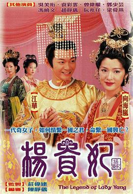 楊貴妃粵語2000
