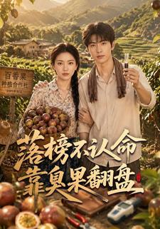 落榜不認命靠臭果翻盤
