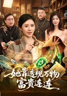 她靠透視萬物富貴連連