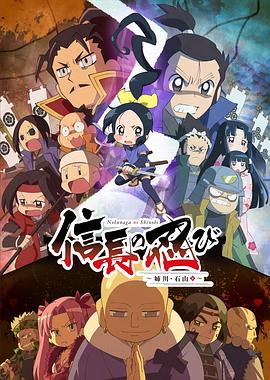 信長的忍者：姊川石山篇