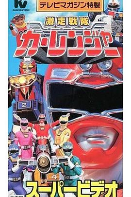 激走戰隊車連者劇場版