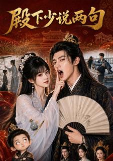 殿下少說兩句