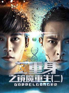 二重身之鏡魔重生2