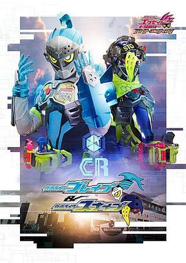 假面騎士EX-AIDTrilogyAnotherEndingPartI假面騎士Brave假面騎士Snipe