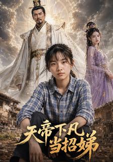 天帝下凡當招娣