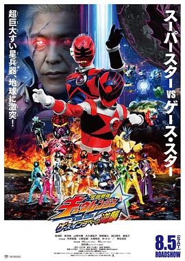 宇宙戰隊九連者 THE MOVIE 蓋斯・因達貝的逆襲