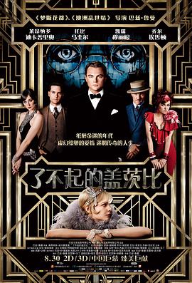 了不起的蓋茨比2013
