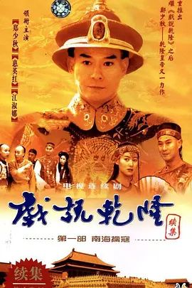 戲說乾隆-第二季