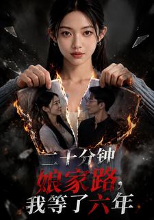 二十分鐘孃家路，我等了六年