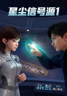 星塵信號源1