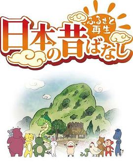 故鄉漫遊日本的古老傳說