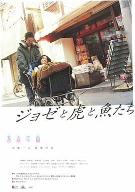 Jose與虎與魚們國語