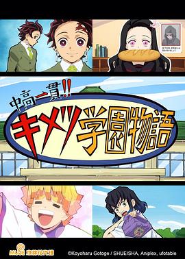 鬼滅之刃初高一體!!鬼滅學園物語情人節篇