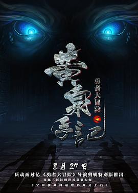 勇者大冒險黃泉手記（上，中，下）
