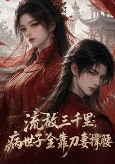 流放三千里，病世子全靠刀妻撐腰