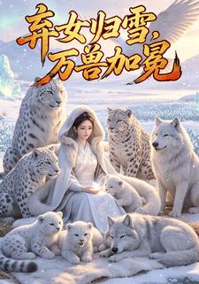 棄女歸雪，萬獸加冕