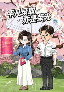 平凡錄取，亦是榮光
