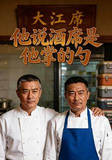 他說酒席是他掌的勺