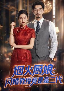 煙火廚娘：閃婚教授竟是富二代