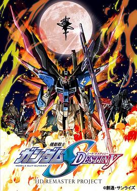 機動戰士高達SEEDDESTINYHD重製