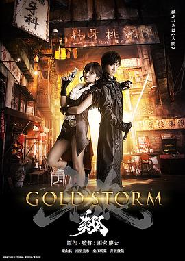 劇場版 牙狼：黃金風暴 翔